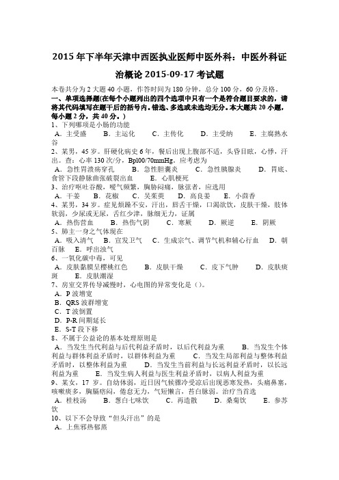 2015年下半年天津中西医执业医师中医外科：中医外科证治概论2015-09-17考试题