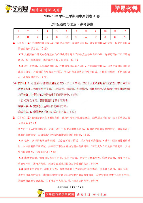 学易密卷：段考模拟君之2019学年七年级道德与法治上学期期中原创卷A卷(江苏、河北、安徽、湖南)答案