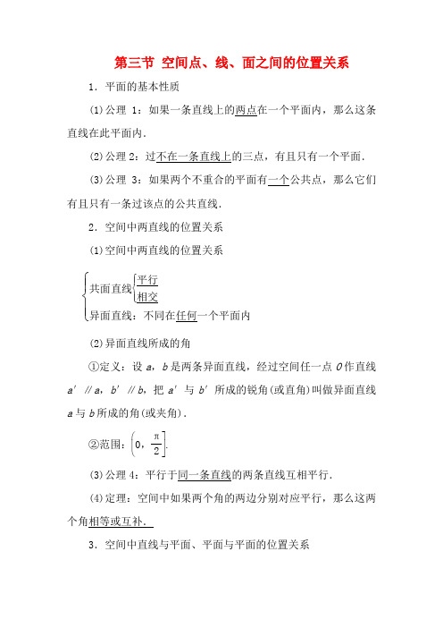 高考数学第七章立体几何第三节空间点线面之间的位置关系教案高三全册数学教案