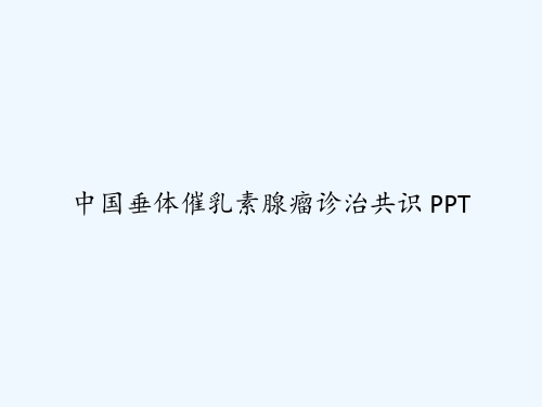 中国垂体催乳素腺瘤诊治共识 PPT