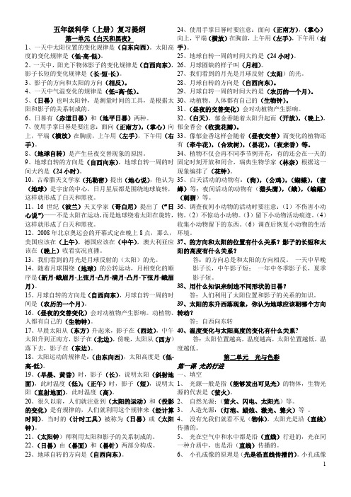 苏教版五年级科学上总复习知识点打印版