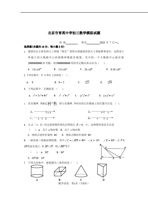 2020育英学校初三冲刺试卷-数学【含答案】