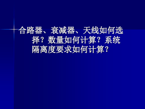 合路器、衰减器、天线如何选择？