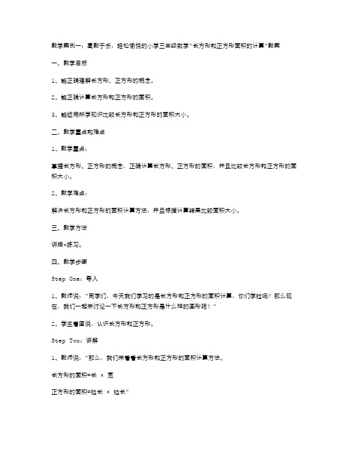 寓教于乐,轻松愉悦的小学三年级数学“长方形和正方形面积的计算”教案案例