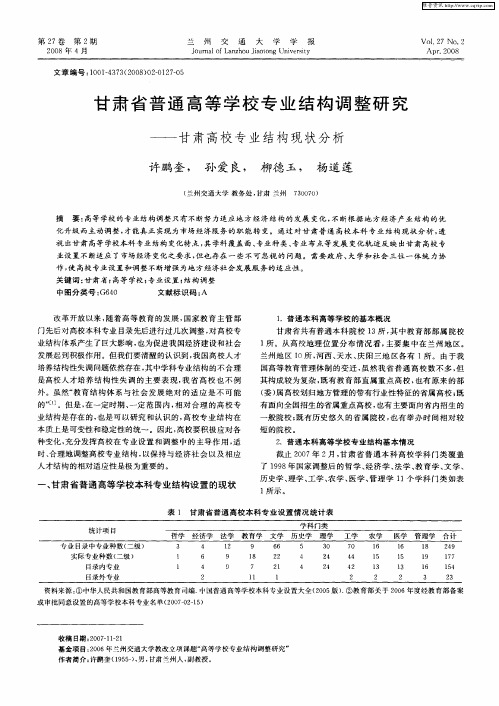 甘肃省普通高等学校专业结构调整研究——甘肃高校专业结构现状分析