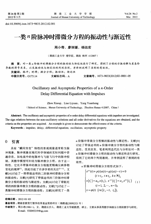 一类n阶脉冲时滞微分方程的振动性与渐近性