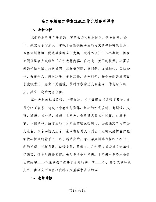 高二年级第二学期班级工作计划参考样本(三篇)