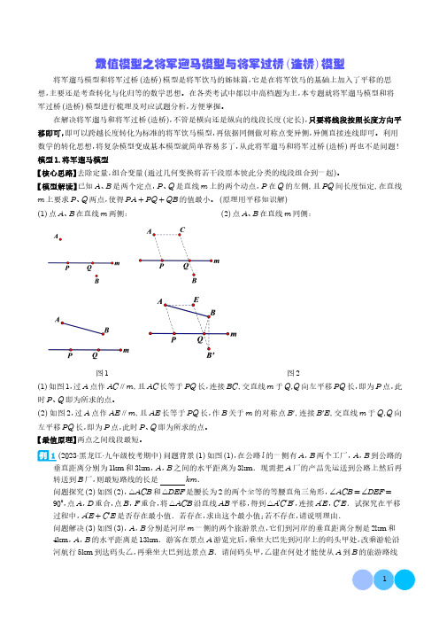 最值模型之将军遛马模型与将军过桥(造桥)模型(解析版)