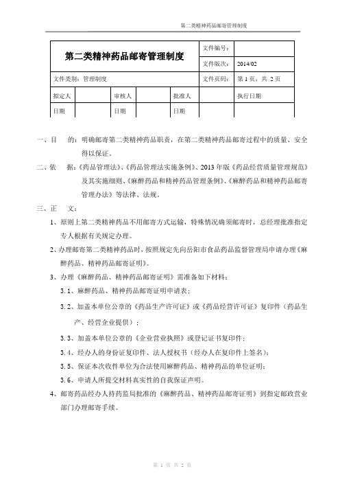 新版GSP第二类精神药品邮寄管理制度