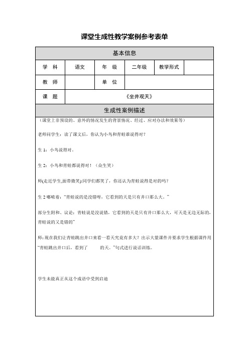 课堂生成性教学案例参考表单