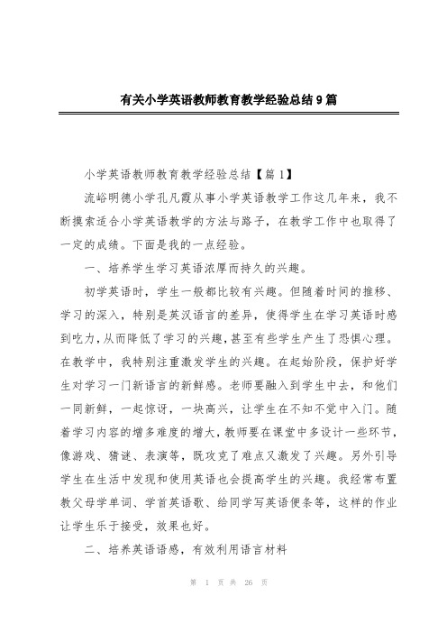 有关小学英语教师教育教学经验总结9篇