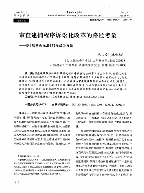 审查逮捕程序诉讼化改革的路径考量——以《刑事诉讼法》的修改为背景