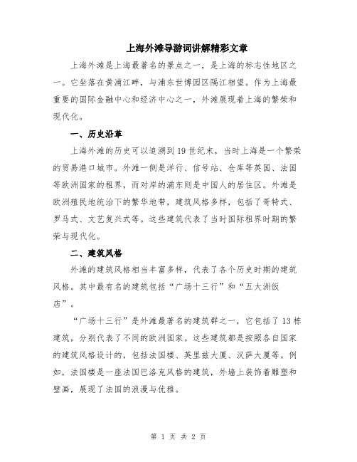 上海外滩导游词讲解精彩文章