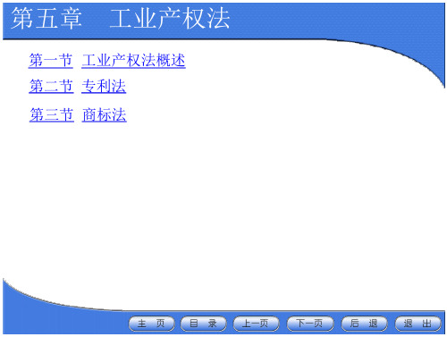 经济法(第三版)第五章工业产权法