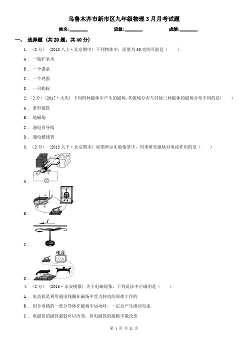 乌鲁木齐市新市区九年级物理3月月考试题