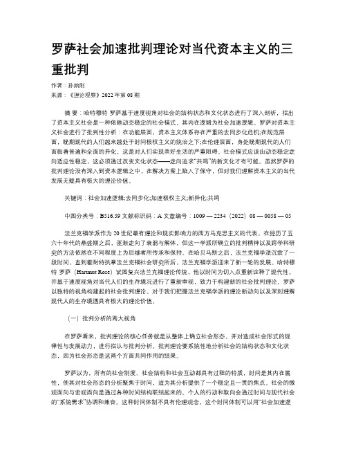 罗萨社会加速批判理论对当代资本主义的三重批判