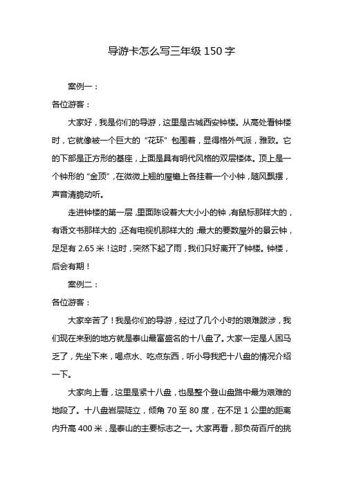 导游卡怎么写三年级150字