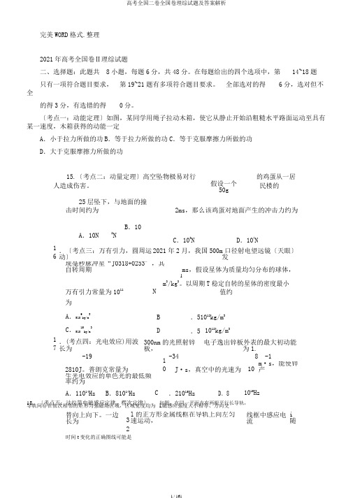 高考全国二卷全国卷理综试题及答案解析