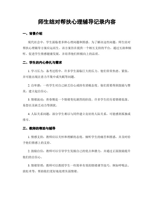 师生结对帮扶心理辅导记录内容