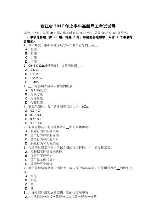 浙江省2017年上半年高级焊工考试试卷