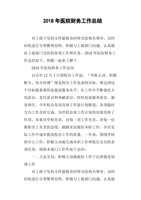 2018年医院财务工作总结