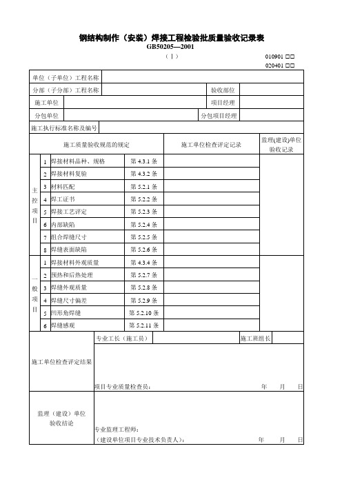 钢结构制作(安装)焊接工程检验批质量验收记录表(I)