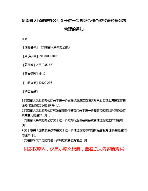 河南省人民政府办公厅关于进一步规范合作合资收费经营公路管理的通知