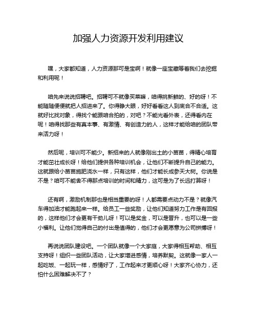 加强人力资源开发利用建议