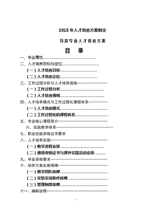 导游15人才培养方案制定