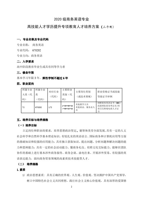 高技能人才学历提升专项教育2020级商务英语专业人才培养方案(三年制)