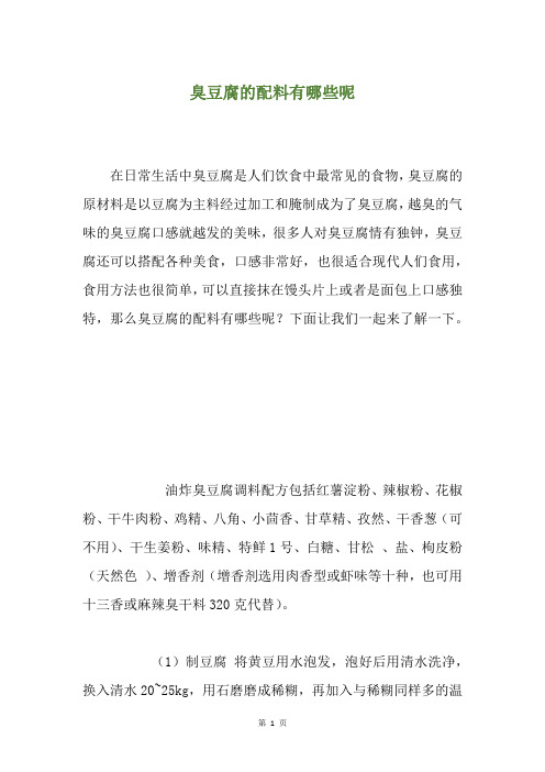 臭豆腐的配料有哪些呢