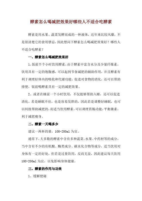 酵素怎么喝减肥效果好 哪些人不适合吃酵素