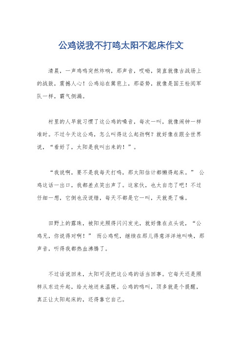 公鸡说我不打鸣太阳不起床作文