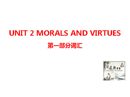 2020年高一下学期英语新人教版必修三book 3 unit 2 MORALS AND VIRTUES词汇一