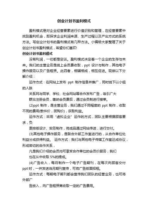 创业计划书盈利模式