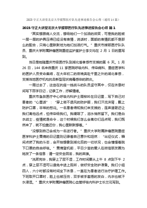 2023守正大讲堂北京大学援鄂医疗队先进事迹报告会心得（通用14篇）