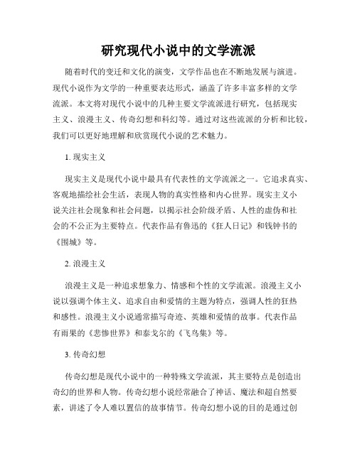 研究现代小说中的文学流派