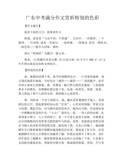 中小学优选作文之广东中考满分作文赏析特别的色彩