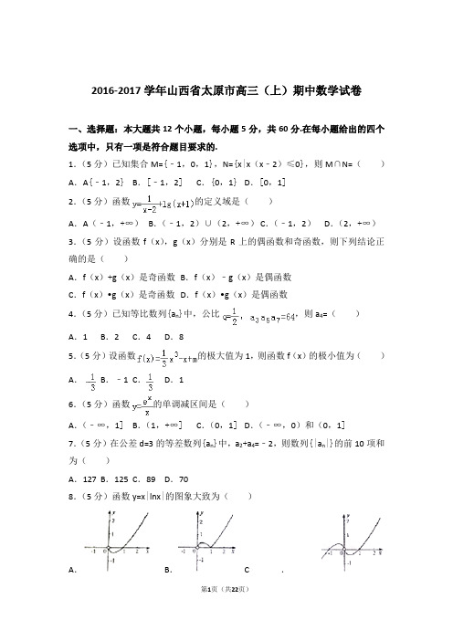 2017年山西省太原市高三上学期期中数学试卷含解析答案