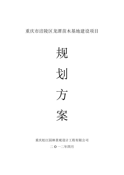 园林景观设计工程苗木基地建设项目规划方案