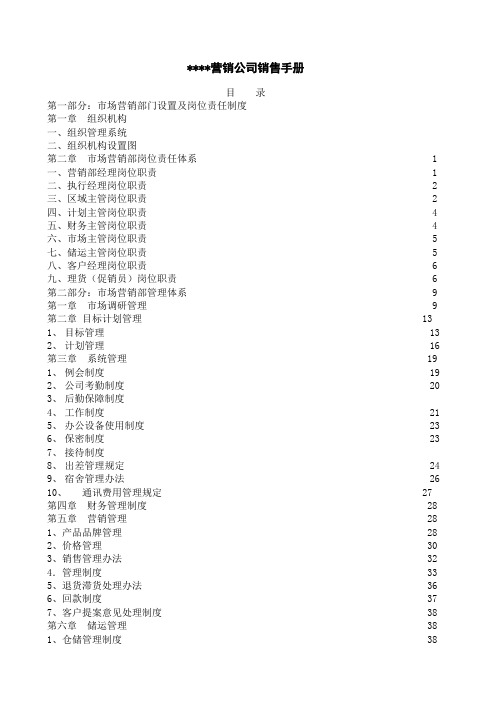 营销体系营销公司销售手册