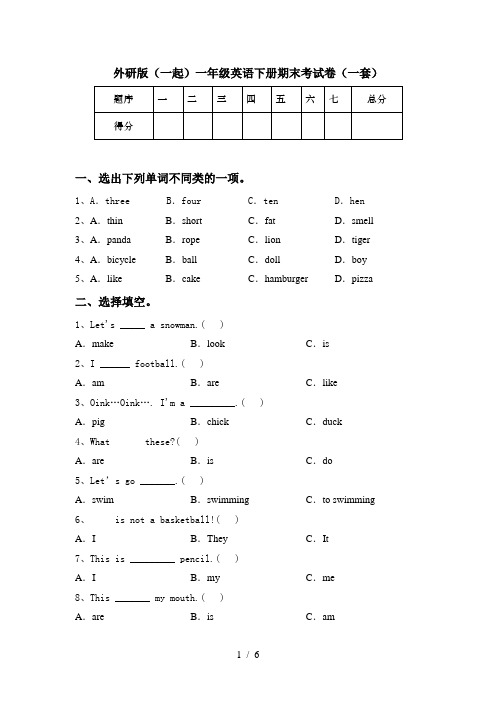 外研版(一起)一年级英语下册期末考试卷(一套)