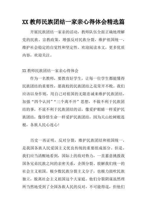 教师民族团结一家亲心得体会精选篇