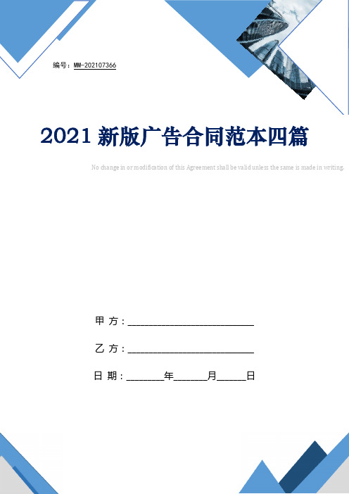 2021新版广告合同范本四篇