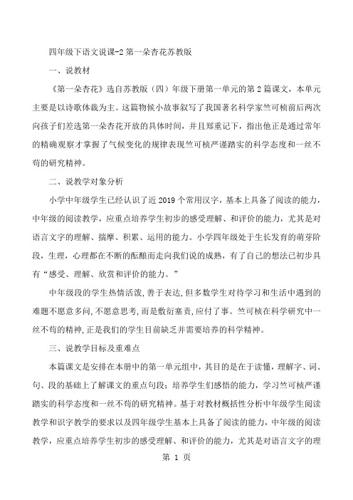 四年级下语文说课2第一朵杏花_苏教版-word文档资料