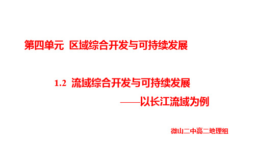 2017秋鲁教版高中地理必修34.1.2 流域综合开发与可持续发展--以长江流域为例 (共48张PPT)