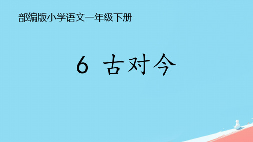 6古对今 课件(共28张PPT).ppt