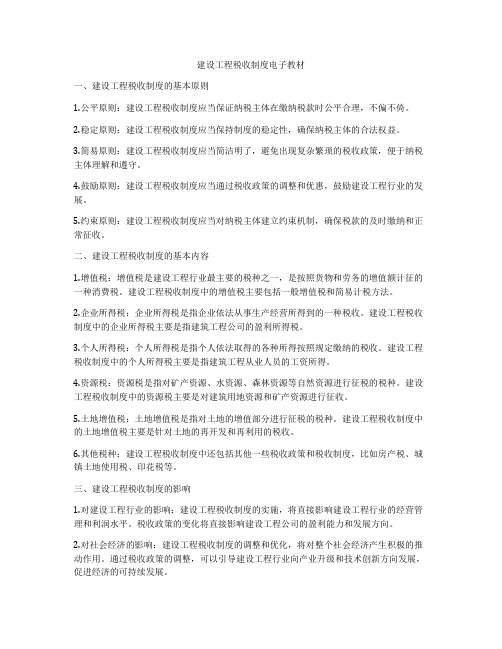 建设工程税收制度电子教材