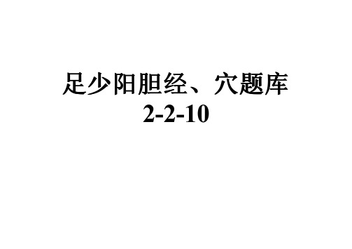 足少阳胆经、穴题库2-2-10