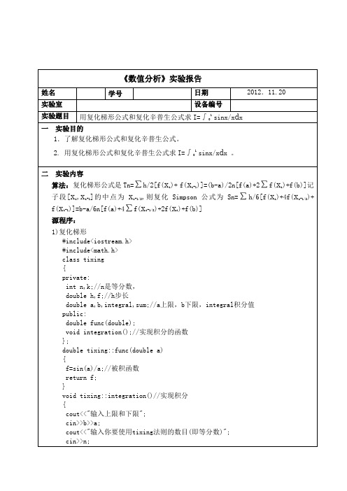 复化梯形公式和复化辛普生公式